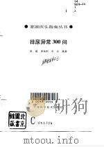 排尿异常300问（1994 PDF版）