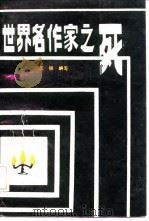 世界名作家之死（1987 PDF版）