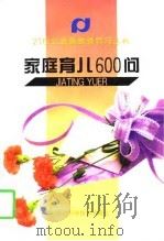 家庭育儿600问 1998 PDF电子版封面 7534109876 俞静芬等编