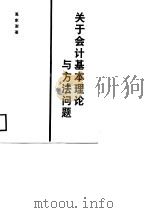 关于会计基本理论与方法问题（1988 PDF版）