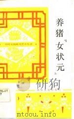 养猪“女状元”  曲艺（1983 PDF版）