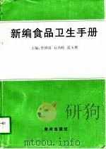 新编食品卫生手册（1997 PDF版）