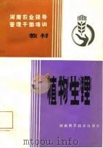 植物生理（1983 PDF版）