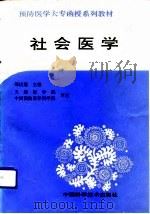 社会医学（1991 PDF版）