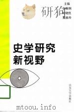 史学研究新视野-中国近现代史分册（1997 PDF版）