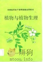 植物与植物生理（1986 PDF版）