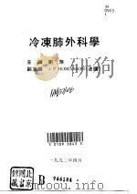 冷冻肺外科学（1992 PDF版）