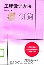 工程设计方法（1989 PDF版）