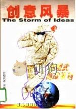 创意风暴  舒明武商战策划（1997 PDF版）