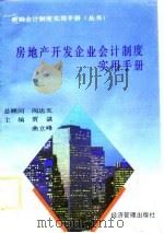 房地产开发企业会计制度实用手册（1993 PDF版）