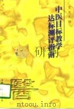 中医目标教学达标测评指南（1997 PDF版）