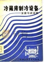 冷藏库制冷设备  安装与试运转（1981 PDF版）