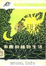 有趣的植物生活 1980 PDF电子版封面 郑稚莺编著