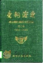 唐钢沧桑 唐山钢铁 集团 公司史志 第2卷 1990-1995 1997 PDF电子版封面 7502420819 刘纯明主编;唐山钢铁(集团)公司党史厂志编纂委员会编