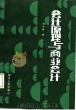 会计原理与商业会计（1988 PDF版）
