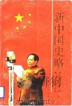 新中国史略（1991 PDF版）