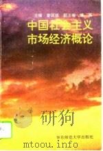 中国社会主义市场经济概论（1995 PDF版）