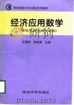 经济应用数学  线性代数与线性规划（1998 PDF版）