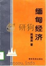 缅甸经济（1996 PDF版）