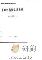 潜江地下资源开发与综合利用（1998 PDF版）