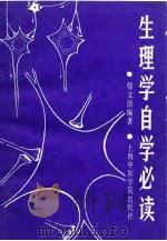 生理学自学必读（1989 PDF版）