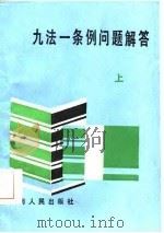 九法一条例问题解答  上（1986 PDF版）