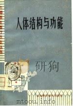 人体结构与功能（1980 PDF版）