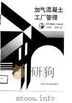 加气混凝土工厂管理（1991 PDF版）