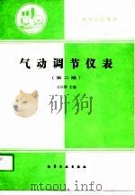 气动调节仪表  第2版（1989 PDF版）