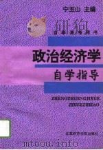政治经济学自学指导（1993 PDF版）