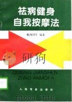 祛病健身自我按摩法（1997 PDF版）