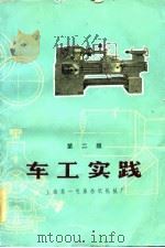 车工实践  第2版（1979 PDF版）