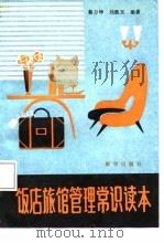 饭店旅馆管理常识读本（1987 PDF版）