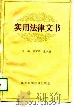 实用法律文书（1989 PDF版）