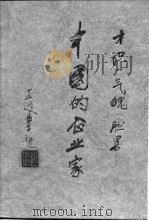 才识·气魄·胆略-中国的企业家（1988 PDF版）