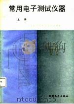 常用电子测试仪器  上（1988 PDF版）