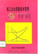 施工企业质量成本管理（1994 PDF版）