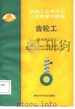 齿轮工  技术理论部分（1987 PDF版）