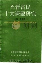 兴晋富民十大课题研究 1994 PDF电子版封面 7203030148 李镇西主编;山西省科学技术委员会编
