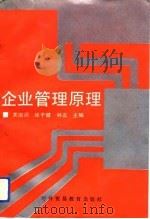 企业管理原理（1992 PDF版）