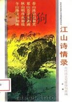 江山诗情录  古代诗文写景佳句类编（1989 PDF版）