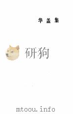 鲁迅全集  第3卷  华盖集  华盖集续编  而已集（1981 PDF版）