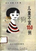 儿童不宜150例（1991 PDF版）