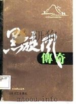 黑旋风传奇（1986 PDF版）