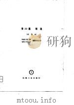 机械工程手册  第39篇  铸造（1979 PDF版）