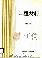工程材料（1990 PDF版）