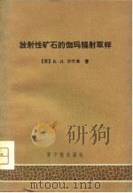 放射性矿石的伽玛辐射取样（1976 PDF版）