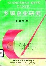 乡镇企业研究（1993 PDF版）