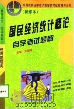 国民经济统计概论自学考试题解（1996 PDF版）