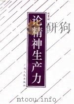论精神生产力（1994 PDF版）